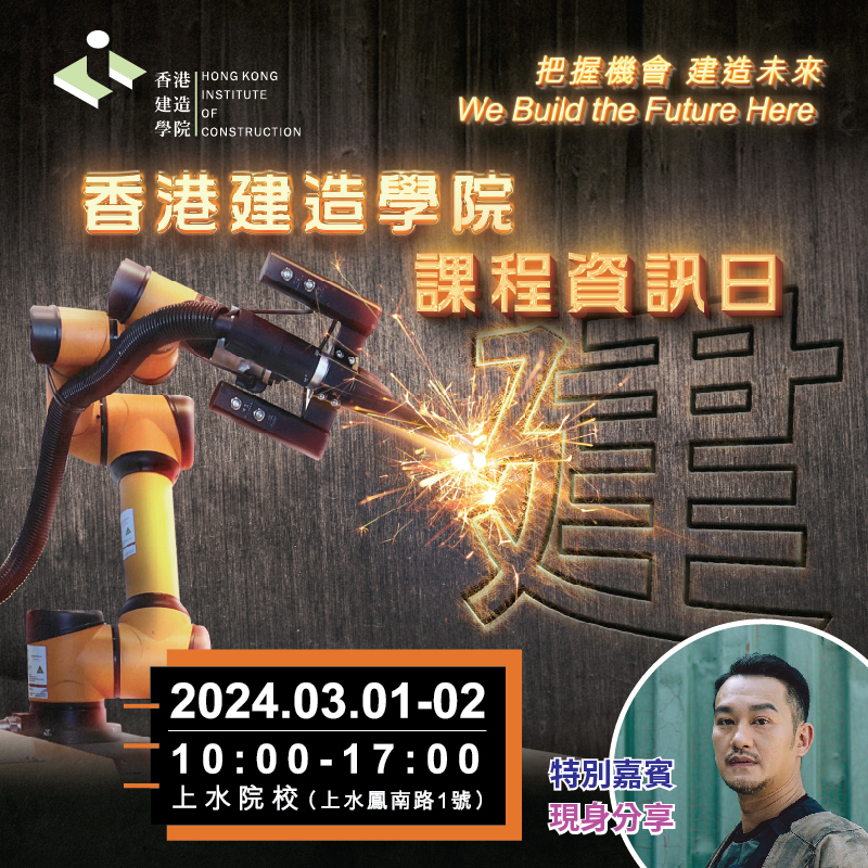 香港建造学院课程资讯日2024的图片